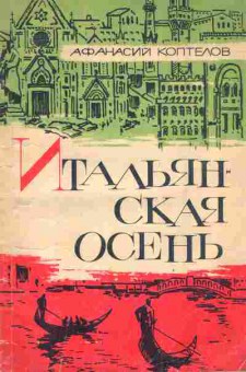 Книга Коптелов А. Итальянская осень, 11-4190, Баград.рф